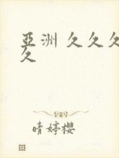 亚洲 久久久久久