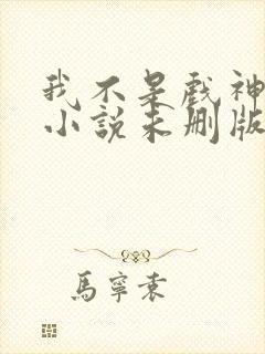 我不是戏神陈伶小说未删版完整