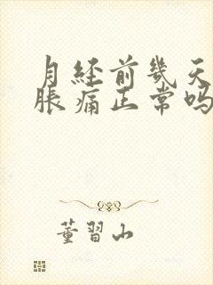 月经前几天乳房胀痛正常吗