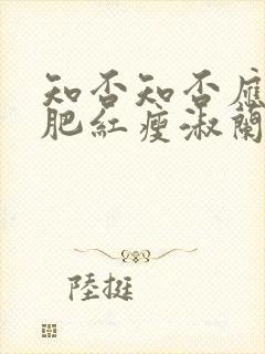 知否知否应是绿肥红瘦淑兰扮演者