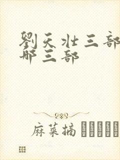 刘天壮三部曲是哪三部