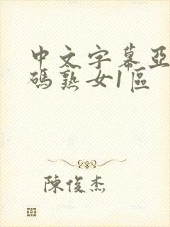 中文字幕亚洲乱码熟女1区