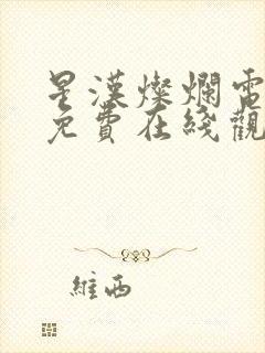 星汉灿烂电视剧免费在线观看