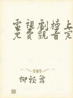 电视剧榜上佳婿免费观看完整版