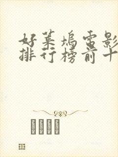 好莱坞电影票房排行榜前十名电影