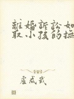 离婚诉讼如何争取小孩的抚养权