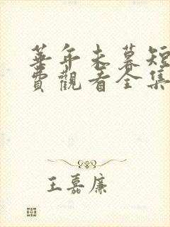 华年未暮短剧免费观看全集完整版