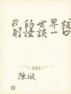 我的世界校园规则怪谈一口气看完
