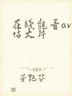 在线观看av网站大片