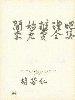 开始推理吧第一季免费全集完整版