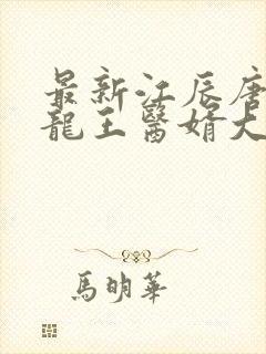 最新江辰唐楚楚龙王医婿大结局