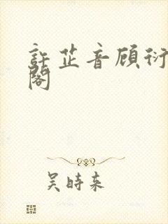 许芷音顾衍笔趣阁