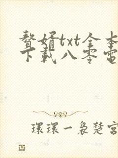 赘婿txt全本下载八零电子书封面