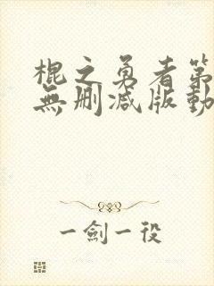 棍之勇者第一季无删减版动漫封面