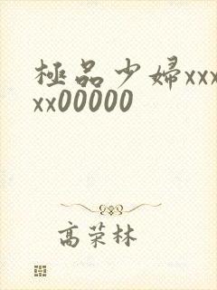 极品少妇xxxxx00000