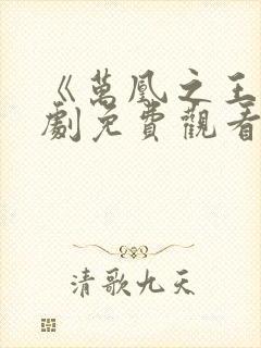 《万凰之王》短剧免费观看