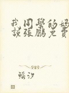 我同学的妈妈小说张鹏免费阅读全文