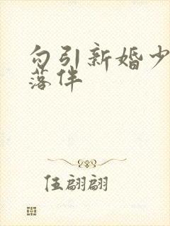 勾引新婚少妇花落伴封面