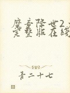 魔童降世2免费完整版在线观看封面