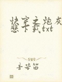 快穿之炮灰不伤悲下载txt