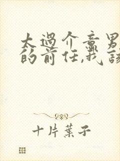 太过介意男朋友的前任,我该怎么办封面