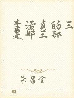 李浩贞的三部曲是哪三部