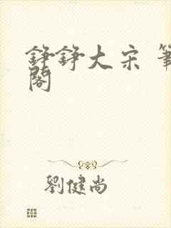 铮铮大宋 笔趣阁