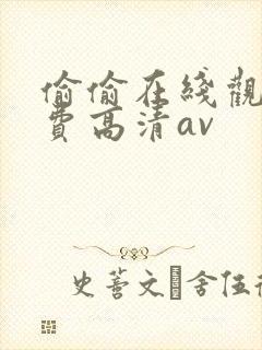 偷偷在线观看免费高清av