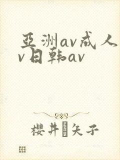 亚洲av成人av日韩av