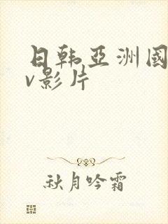 日韩亚洲国产av影片