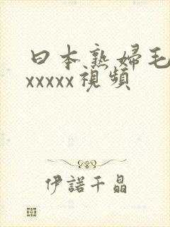 曰本熟妇毛葺葺xxxxx视频