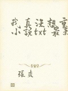 我真没想重生啊小说txt 最新章节 无弹窗封面