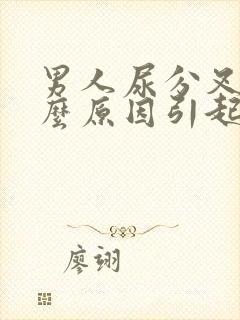 男人尿分叉是什么原因引起的