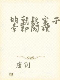 明朝败家子最新章节阅读