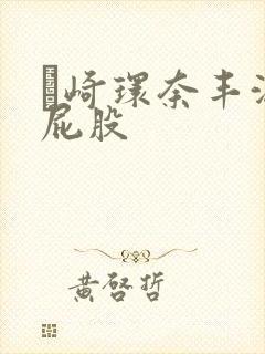 篠崎环奈丰满大屁股