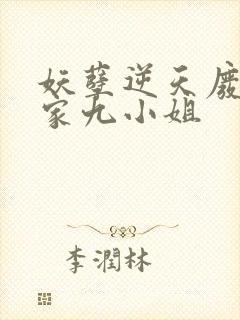 妖孽逆天废柴夜家九小姐