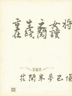 重生之女将星 在线阅读