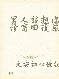 男人说想你了高情商回复应该怎么回