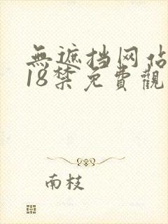 无遮挡网站动漫18禁免费观看