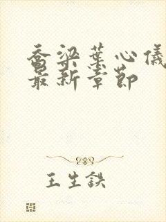 乔梁叶心仪最快最新章节