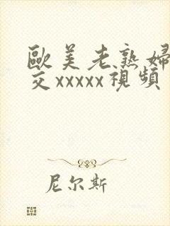 欧美老熟妇乱大交xxxxx视频