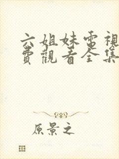 六姐妹电视剧免费观看全集高清