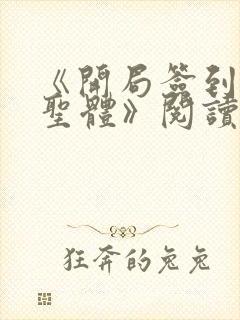 《开局签到荒古圣体》阅读全文