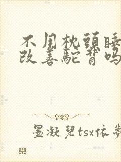 不用枕头睡觉能改善驼背吗