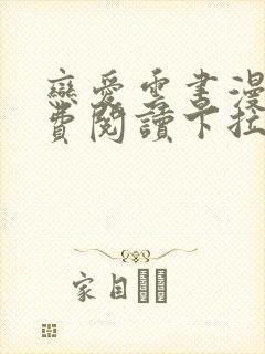 恋爱云书漫画免费阅读下拉式