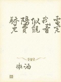 骄阳似我电视剧免费观看完整版30