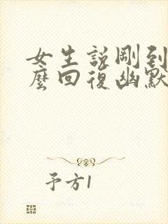 女生说刚到家怎么回复幽默封面