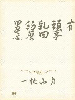 男的乳头有点疼怎么回事