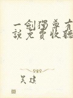 一剑独尊有声小说免费收听全集