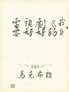 电视剧《我们都要好好的》在线观看